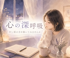 まとまらない気持ち、ゆっくりお聴きします