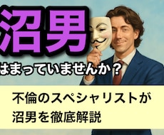 1分からOK！沼男から貴女を救います イメージ1