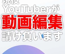 現役YouTuberが動画編集請け負います イメージ1