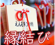 結ばれる覚悟のある方のみ〜縁結びを行います イメージ1