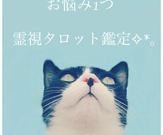 タロット霊視鑑定☆致します たくさんの方とご縁があります様に☆お力になれますように♡