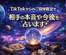 TikTokからご招待限定で占います イメージ1