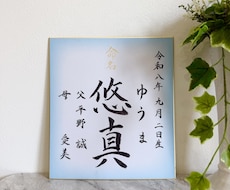 気品溢れる筆文字でオーダー命名書をお作りします イメージ1