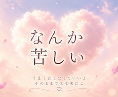 あなたも気づかない＊本当の気持ち、受け取ります 相談内容？いらないよ☞気づいたら、なんか前向きになってる₊*
