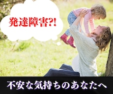 発達障害グレーゾーンのママのお悩み聞かせて頂きます イメージ1