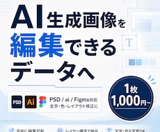 AI生成画像を編集データ化します イメージ1
