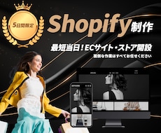 shopifyで高品質ECストアを制作します 品質重視のオンラインストア制作！業界10年プロが対応！