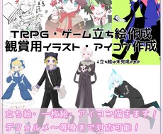 TRPG立ち絵、イラスト、アイコン作成承ります イメージ1