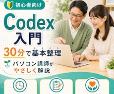 Codexの基本操作を30分で教えます 初めてでも安心、導入の不安を短時間で整理します