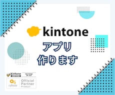 一歩進んだkintoneアプリを作ります イメージ1