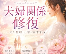 夫婦関係の修復を望むあなたへ～お悩みに寄り添います 心を整理する時間を作りあなたに必要なメッセージをお伝えします