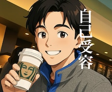 自分をまるごと受け入れるためのお手伝いします イメージ1