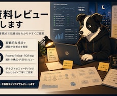 伝わる資料になるようレビューします イメージ1