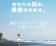 あなたの愚痴、不安、相談聞きます イメージ1