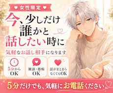 女性限定｜気軽なお話し相手になります イメージ1