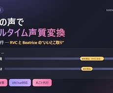 あなたの声で低遅延×高音質のAIボイチェン作ります RVCとBeatriceのいいとこ取り。低遅延で会話が快適