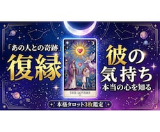 復縁・彼の気持ち｜タロットで本音と今後を視ます イメージ1