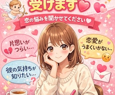 恋愛・アプリ相談のります｜不安・モヤモヤ聞きます イメージ1