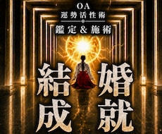 オムニア運勢活性術｜潜在意識の力で結婚成就します 本物の超能力者による鑑定と開運施術であなたの運勢を呼び覚ます