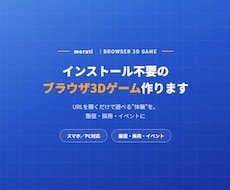 インストール不要のブラウザ3Dゲーム作ります イメージ1