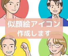 シンプル、はっきりゆる似顔絵アイコンをお作りします イメージ1