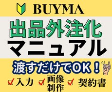 BUYMAの出品外注化マニュアルを提供します 【スキル0でも大丈夫】カスタムOK、あなたは渡すだけ！