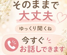 今すぐお話しできます。何でも話して〜受け止めます イメージ1