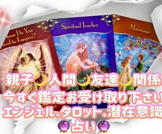 親子・人間関係・友達をズバリ！カードが読み解きます