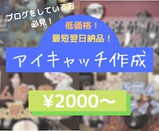 最短翌日納品！低価格！アイキャッチ画像作成致します イメージ1