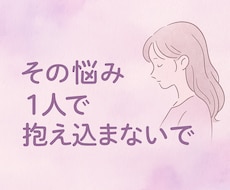 恋、仕事のモヤモヤ一緒に整理します