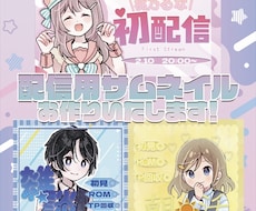 配信用のサムネイルつくります イメージ1