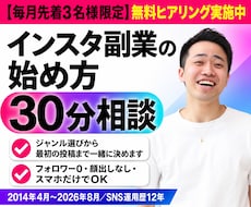 インスタ副業の始め方を30分の相談で教えます 初心者向け｜ジャンル選びから最初の投稿まで一緒に決めます