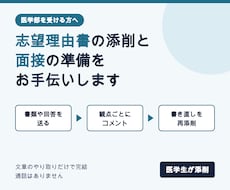 医学生が医学部の志望理由書と面接対策を添削します イメージ1