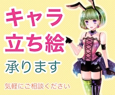 キャラ立ち絵承ります イメージ1