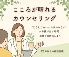 こころが晴れる30分｜感情の整理カウンセリングます イメージ1