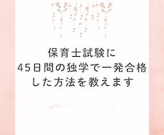 保育士試験に45日で合格した独学勉強法を教えます