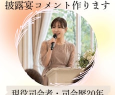 現役司会者が心に残る披露宴コメントを作成します イメージ1