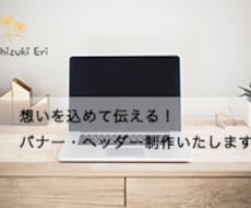 想いを込めて伝える!バナー・ヘッダー制作いたします