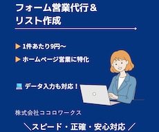 1件9円問い合わせフォームからの営業代行承ります 平日、土曜も対応　面倒なフォーム・DM送信代行します！