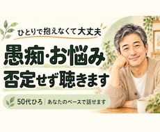 誰にも言えない愚痴や悩み、否定せず聴きます イメージ1