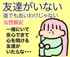 女性限定/心が許せる友達がいない寂しい気持ち聞ます 友達や知り合いはいるけれど一緒にいて安心できる友達がいない