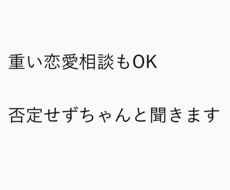 重くても大丈夫。恋愛・人間関係のモヤモヤ聞きます イメージ1