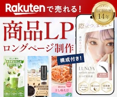 楽天市場特化｜売れる商品ロングページを制作します 楽天SOY受賞店12年｜LP・フリック画像・白抜き一式対応