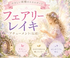 フェアリーレイキをアチューメントします 妖精さんが好きな人にオススメしたいアチューメント♡