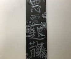 あなたの好きな言葉で御札を描きます イメージ1