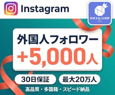 Instagramフォロワー5,000人増やします 高品質・複数アカウント振り分け可・30日減少保証付き