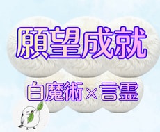 願望成就｜白魔術×祈りの言霊で願いを後押しします 見えない力と光の波動が、願いを叶える道を開きます