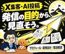 X集客・AI自動投稿の悩みを電話で整理します イメージ1