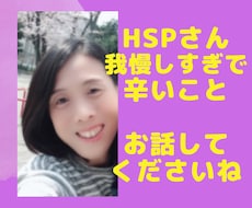 HSPさん 我慢しすぎて辛いこと　お聞きします イメージ1