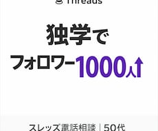 スレッズフォロワー増やすアドバイスします イメージ1